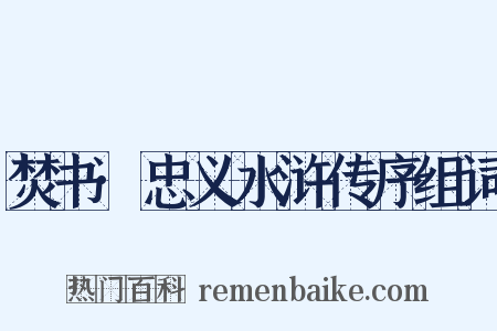 焚书·忠义水浒传序组词是什么意思的图片